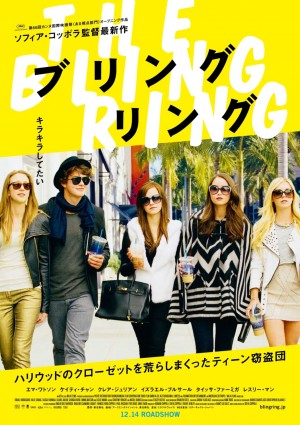エマ・ワトソンが窃盗犯に！ソフィア・コッポラ監督『ブリングリング』公開＆来日決定
