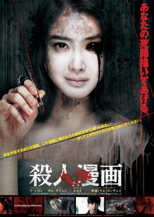 背景に人の顔が!? 韓国ホラー映画『殺人漫画』恐怖のポスター公開！