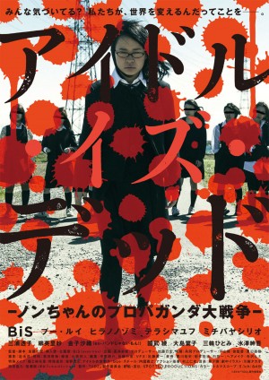 BiS主演映画『アイドル・イズ・デッド』第2弾、公開日決定＆ポスター解禁