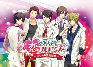 豪華声優競演の恋愛ゲーム『5人の恋プリンス~ヒミツの契約結婚~』サンプルボイス・ムービー公開!