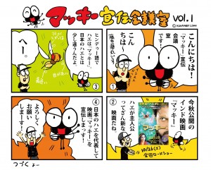 可愛いハエが主役の映画『マッキー』4コマ漫画連載スタート