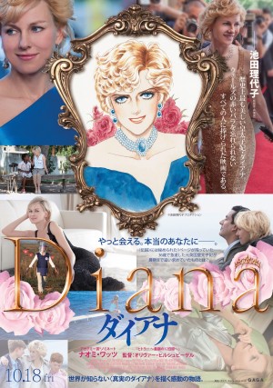 『ベルばら』池田理代子の描き下ろし！ 『ダイアナ』コラボポスター完成