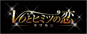 V6と実写恋愛ゲーム『ラブセン~V6とヒミツの恋~』配信開始!