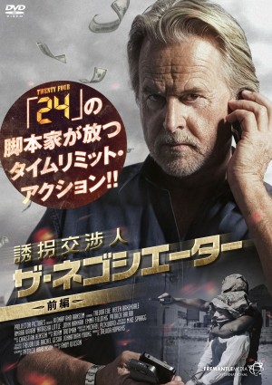 「24」の脚本家が放つタイムリミットアクション『誘拐交渉人』DVDリリース