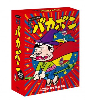 デジタルリマスター版「天才バカボン Special DVD‐BOX」(税抜1万2000円)
