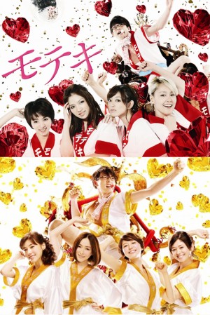 テレ東の年末年始は『モテキ』一挙放送 映画は地上波初放送でノーカット版