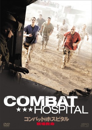 リアリティを徹底追及！戦場救命の真実を描く『コンバット・ホスピタル』DVD発売！