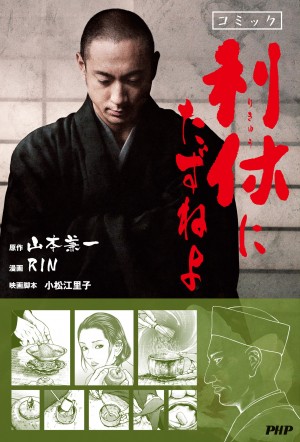 利休の土下座も見事に再現!