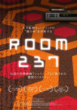 映画『シャイニング』を徹底分析する 『ROOM237』斬新すぎる予告編