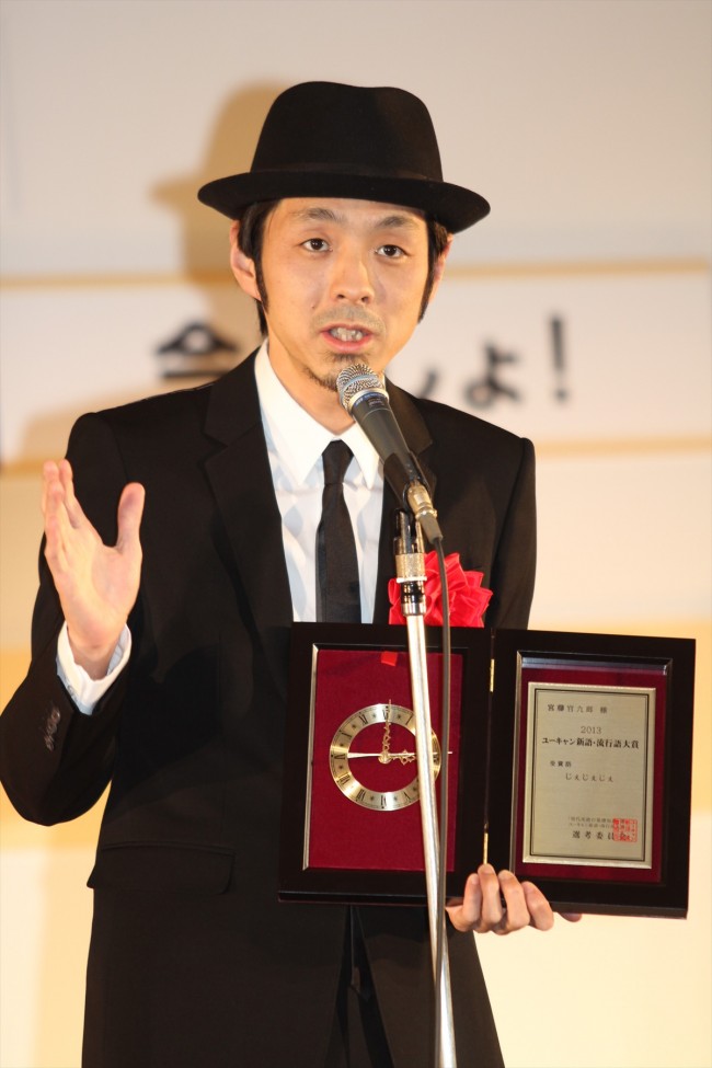 「2013 ユーキャン新語・流行語大賞」発表・表彰式20131202