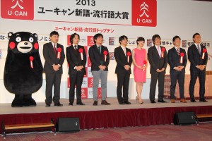 「2013 ユーキャン新語・流行語大賞」発表・表彰式にて