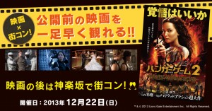 『ハンガー・ゲーム2』×「街コン」コラボ！最強カップルを決める“ゲーム”も実施