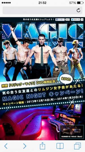 LINE限定『マジック・マイク』プレゼンツMAGIC NIGHTキャンペーン開催