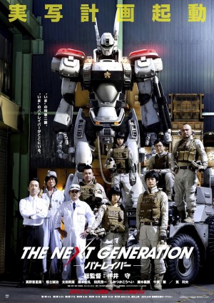 実写『パトレイバー』第1弾ポスタービジュアル解禁!新キャスト初披露