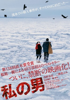 浅野忠信×二階堂ふみ、禁断の愛を描いた衝撃作『私の男』ポスター解禁＆公開日決定！