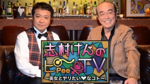 放送コードギリギリ本格トーク番組『志村けんのピーTV美女とヤリたい・なコト~』がスタート!