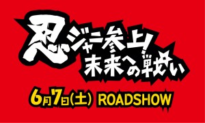 関西ジャニーズJr.が忍者に！ 第2弾映画、来年6月公開決定！