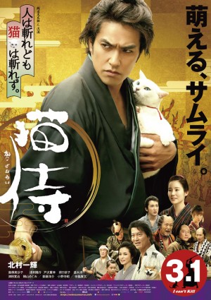 北村一輝が萌えに萌える『猫侍』ポスター&正月モード全開のミカンネコ写真解禁