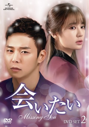 パク・ユチョン × ユン・ウネ『会いたい』Blu‐ray SET2&DVD SET2 3月4日発売