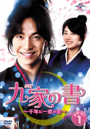 『九家(クガ)の書~千年に一度の恋~』DVDジャケット写真
