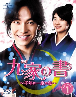 『九家(クガ)の書~千年に一度の恋~』ブルーレイジャケット写真