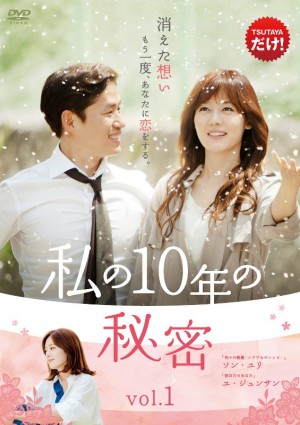 ソン・ユリ主演の感涙ラブストーリー『私の10年の秘密』DVDリリース決定！
