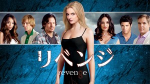 今なら間に合う！中毒性抜群の美しき復讐劇『リベンジ』をおさらい