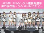AKB48　37thシングル選抜総選挙<br />夢の現在地～ライバルはどこだ？～