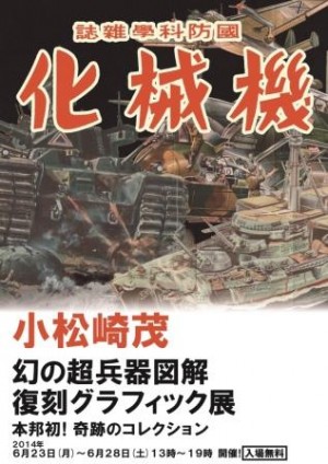 「小松崎茂 幻の超兵器図解 復刻グラフィック展」開催決定!