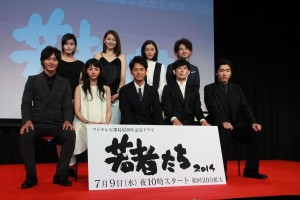 キャスト陣、『若者たち2014』完成披露試写会に出席