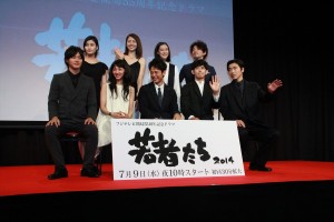 キャスト陣、『若者たち2014』完成披露試写会に出席