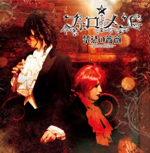 エロティック貴族「フェロ☆メン」 1stシングル「禁忌の薔薇 ~Aphrodisiac~」