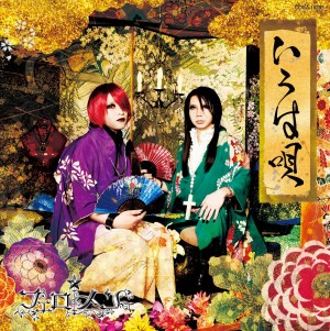 エロティック貴族「フェロ☆メン」 2ndシングル「いろは唄」【通常盤】