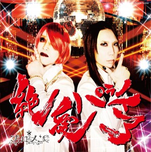 エロティック貴族「フェロ☆メン」 3rdシングル「MIDNIGHT☆BUTTERFLY /絶愛パラノイア」【通常盤】