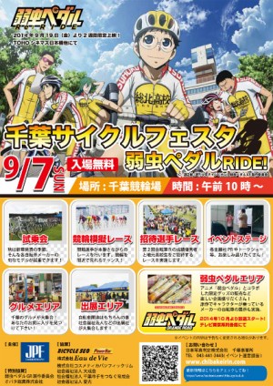 9月7日に『弱虫ペダル』と千葉競輪場のコラボイベント開催!