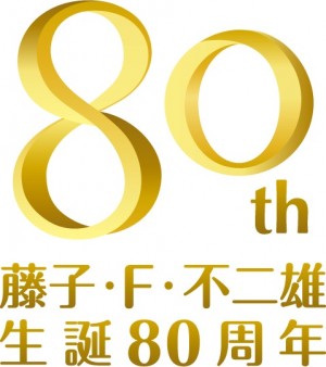 『藤子・F・不二雄キャラクターズ 大集合!SFドタバタパーティー!!』 80周年記念ロゴ