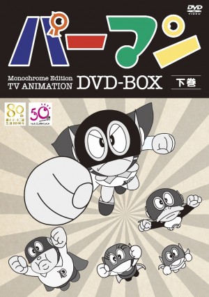 モノクロ版TVアニメ『パーマン』DVD‐BOX(上・下巻)は11月5日より期間限定販売