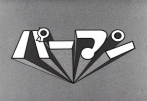 モノクロ版TVアニメ『パーマン』DVD‐BOX(上・下巻)は11月5日より期間限定販売