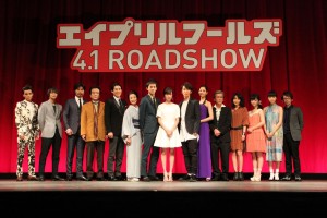 『エイプリルフールズ』完成披露試写会の様子