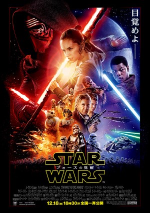 『スター・ウォーズ/フォースの覚醒』本ポスター解禁!