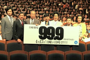『99.9 ‐刑事専門弁護士‐』完成披露試写会&舞台挨拶にて