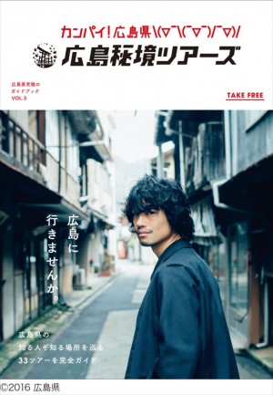 斎藤工が表紙を飾る広島のガイドブック『カンパイ!広島県 広島秘境ツアーズ』
