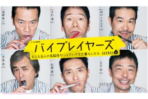 バイプレイヤーズ~もしも6人の名脇役がシェアハウスで暮らしたら~