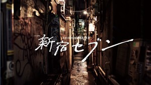 新宿セブン
