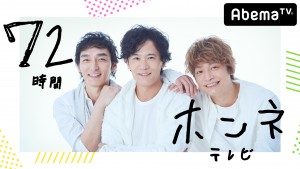 稲垣吾郎、草なぎ剛、香取慎吾、『72時間ホンネテレビ』への意気込みを語る