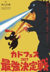 『GODZILLA 怪獣惑星』角川文庫とスペシャルコラボ！「カドフェス最強決定戦2017」開催