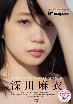 深川麻衣ファーストフォトマガジン『MY magazine』書影