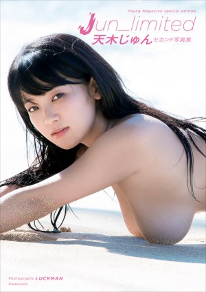 『天木じゅん セカンド写真集 Jun_limited』書影