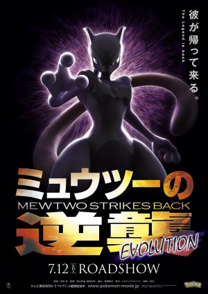 映画『ミュウツーの逆襲 EVOLUTION』ポスタービジュアル