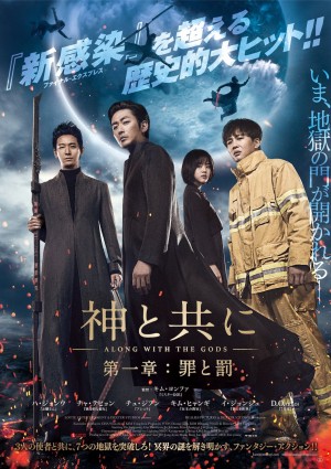 映画『神と共に 第一章:罪と罰』ポスター